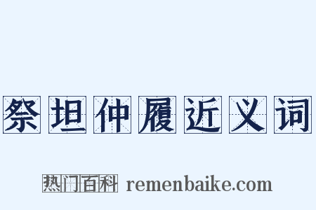 祭坦仲履近义词是什么意思的图片